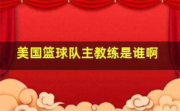 美国篮球队主教练是谁啊