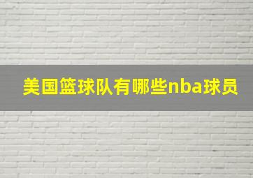 美国篮球队有哪些nba球员