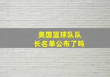 美国篮球队队长名单公布了吗