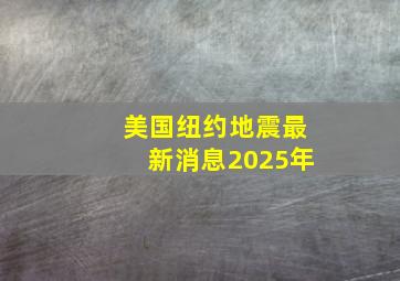 美国纽约地震最新消息2025年