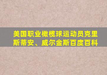 美国职业橄榄球运动员克里斯蒂安、威尔金斯百度百科