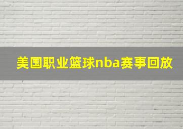 美国职业篮球nba赛事回放