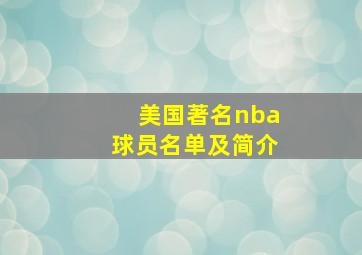 美国著名nba球员名单及简介