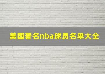 美国著名nba球员名单大全