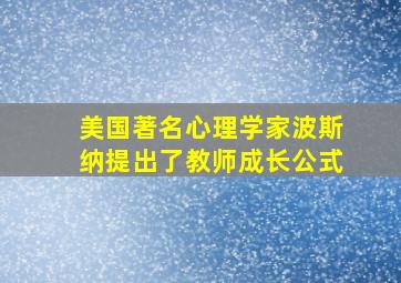 美国著名心理学家波斯纳提出了教师成长公式