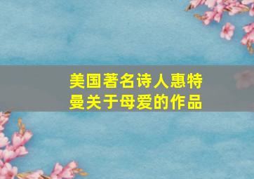 美国著名诗人惠特曼关于母爱的作品