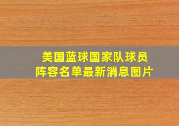 美国蓝球国家队球员阵容名单最新消息图片