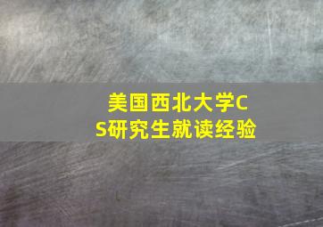 美国西北大学CS研究生就读经验