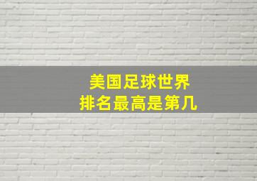 美国足球世界排名最高是第几