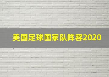 美国足球国家队阵容2020