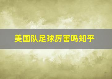 美国队足球厉害吗知乎