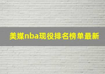 美媒nba现役排名榜单最新