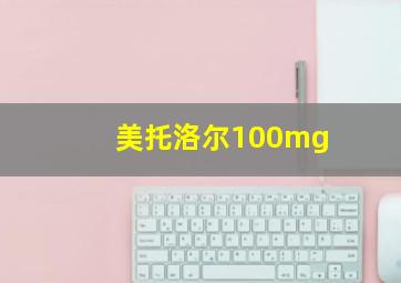 美托洛尔100mg