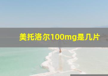 美托洛尔100mg是几片