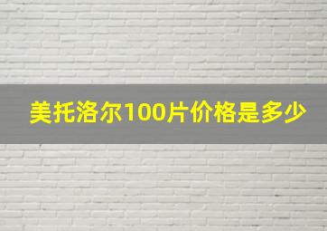 美托洛尔100片价格是多少