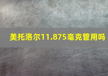 美托洛尔11.875毫克管用吗