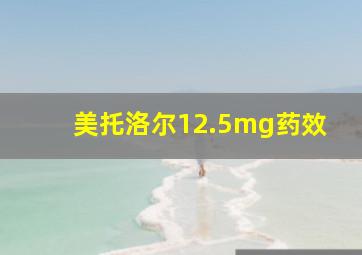 美托洛尔12.5mg药效