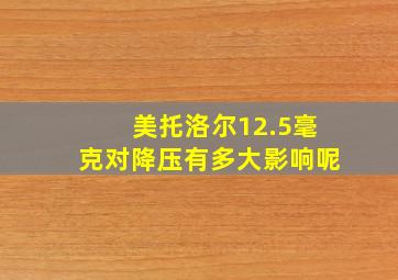 美托洛尔12.5毫克对降压有多大影响呢