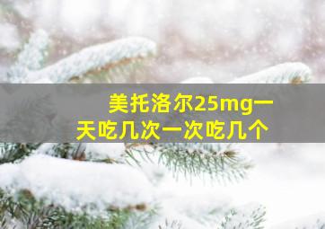 美托洛尔25mg一天吃几次一次吃几个