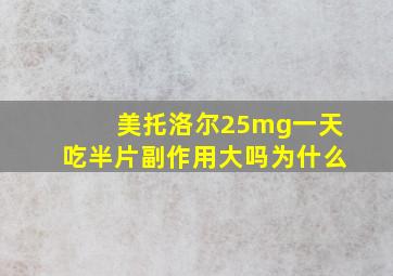 美托洛尔25mg一天吃半片副作用大吗为什么