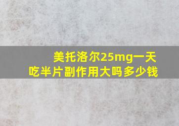 美托洛尔25mg一天吃半片副作用大吗多少钱