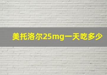 美托洛尔25mg一天吃多少