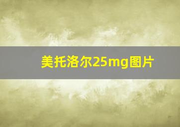 美托洛尔25mg图片