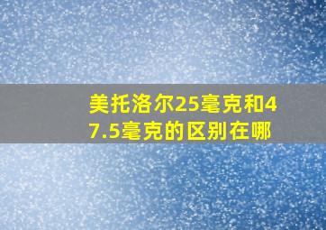 美托洛尔25毫克和47.5毫克的区别在哪