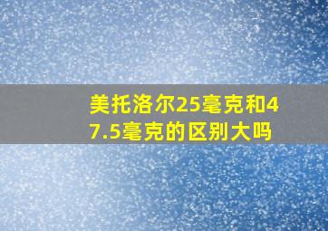 美托洛尔25毫克和47.5毫克的区别大吗