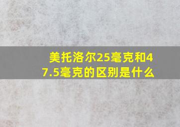 美托洛尔25毫克和47.5毫克的区别是什么