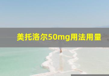 美托洛尔50mg用法用量