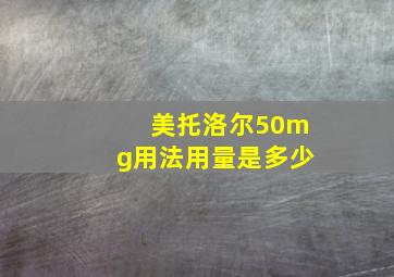 美托洛尔50mg用法用量是多少