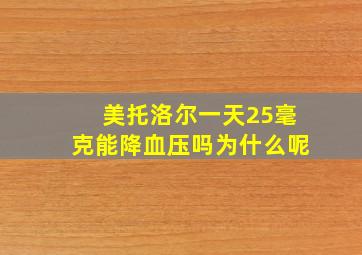 美托洛尔一天25毫克能降血压吗为什么呢