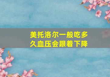 美托洛尔一般吃多久血压会跟着下降