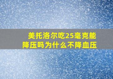 美托洛尔吃25毫克能降压吗为什么不降血压