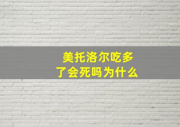 美托洛尔吃多了会死吗为什么