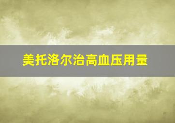 美托洛尔治高血压用量