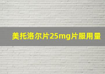 美托洛尔片25mg片服用量