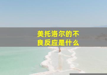 美托洛尔的不良反应是什么