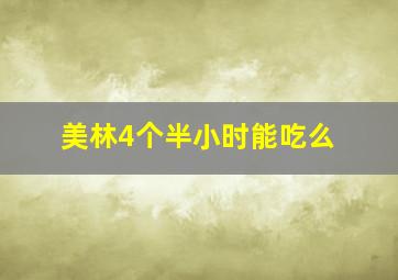 美林4个半小时能吃么