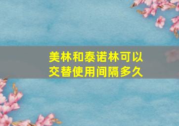 美林和泰诺林可以交替使用间隔多久