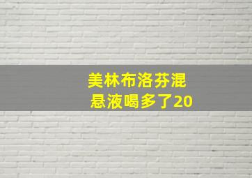 美林布洛芬混悬液喝多了20