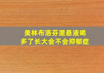 美林布洛芬混悬液喝多了长大会不会抑郁症