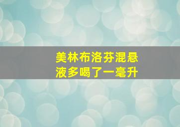 美林布洛芬混悬液多喝了一毫升