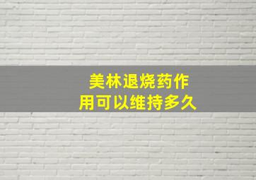 美林退烧药作用可以维持多久