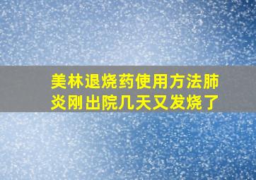 美林退烧药使用方法肺炎刚出院几天又发烧了