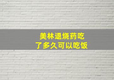 美林退烧药吃了多久可以吃饭