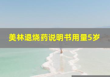 美林退烧药说明书用量5岁