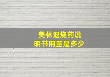 美林退烧药说明书用量是多少