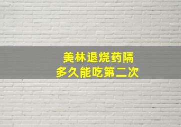 美林退烧药隔多久能吃第二次